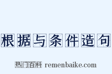 根据与条件造句是什么意思的图片